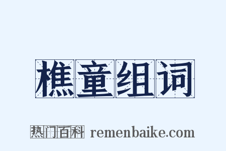 樵童组词是什么意思的图片